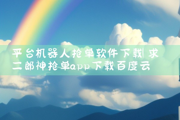 平台机器人抢单软件下载