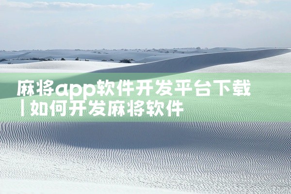 麻将app软件开发平台下载