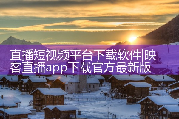 直播短视频平台下载软件
