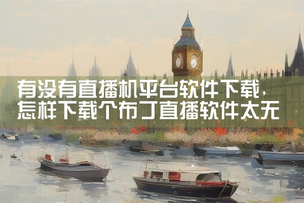 有没有直播机平台软件下载