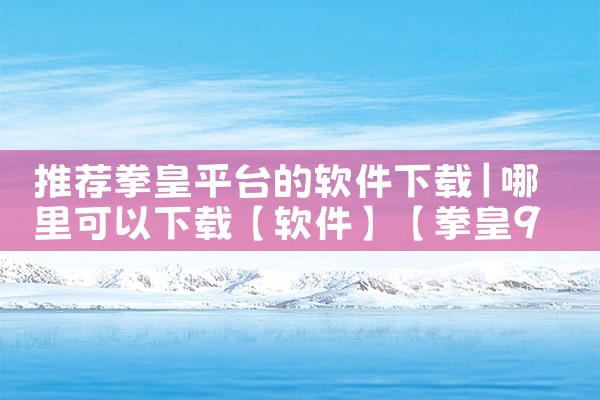 推荐拳皇平台的软件下载