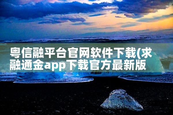 粤信融平台官网软件下载