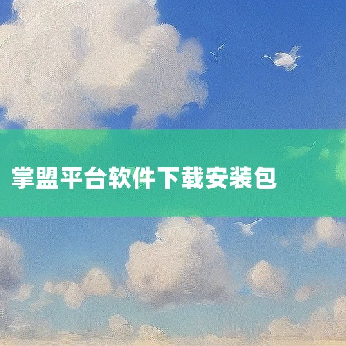 下载的掌盟APP游戏无法安装或运行，主要与手机兼容性、安装权限、文件完整性及存储空间有关，需针对性排查解决。手机兼容性问题 平台支持：掌盟部分游戏需手机支持MINIJ平台或MRP格式。可通过待机界面输,