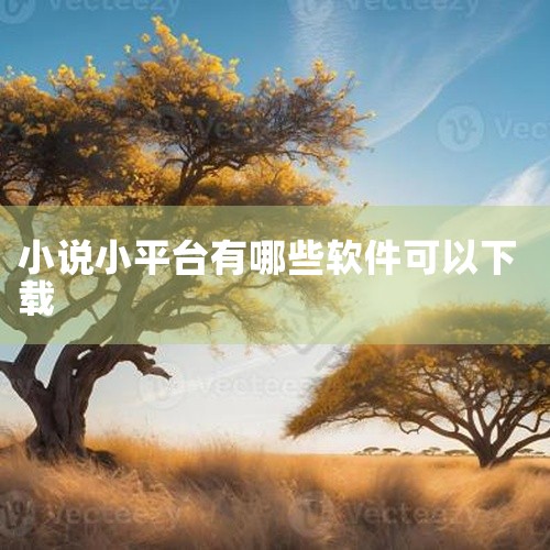 1. 使用在线阅读平台的手机应用： 大多数在线阅读平台，如起点中文网、纵横中文网等，都提供了手机应用。 在这些平台上搜索你想看的小说，然后直接通过应用下载到手机中。 这些应用通常支持在线阅读和离线下载,