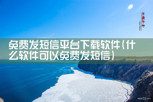 免费发短信平台下载软件