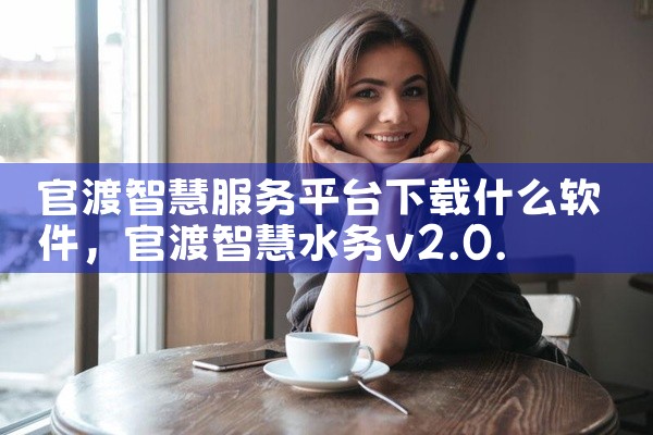 官渡智慧服务平台下载什么软件
