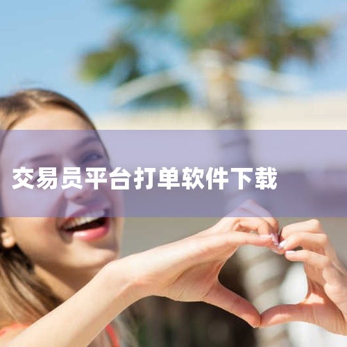 企业回金荣中国-16年炒黄金正规大品牌,充$200可获$285可提现！开户领取最高29800美元赠金，0元开户，点差每手低至15美元，10美元即可起投。香港黄金交易所84号行员,交易透明无暗箱操作,服,
