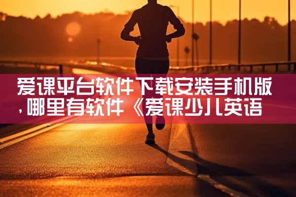 爱课平台软件下载安装手机版