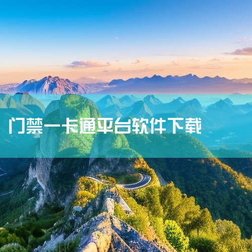 美关公门禁系统app是配合智能门禁硬件使用的管理工具,支持远程开门、访客授权、开门记录查询等功能。适用于小区、办公楼和出租屋场景,需绑定设备后才能使用。安装包约30MB,支持安卓和iOS,注意需开启蓝|