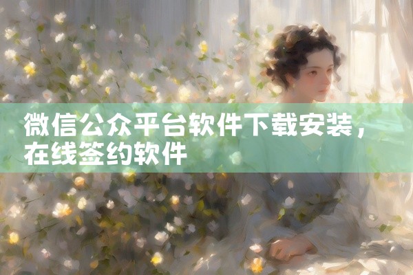 微信公众平台软件下载安装
