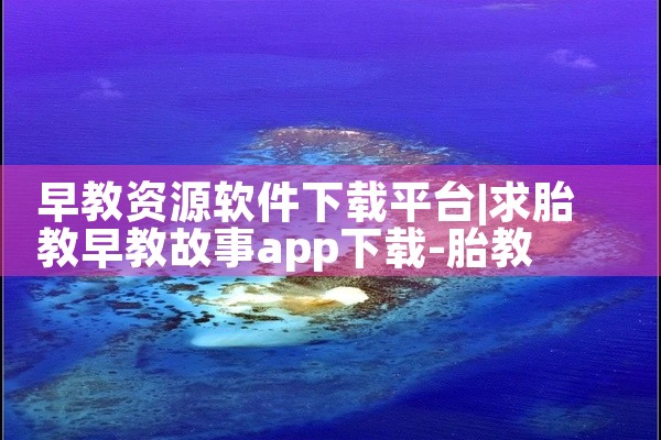 早教资源软件下载平台