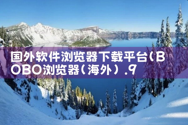 国外软件浏览器下载平台