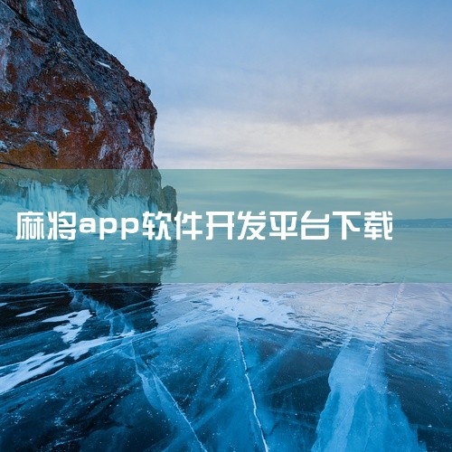 应用宝平台：可下载南宁老友麻将，该版本由广西嘉惠网络科技有限公司开发运营。此版本经过腾讯手机管家、金山手机毒霸检查，无病毒无广告，安全性较高。对于注重软件安全性的用户，尤其是对广告较为敏感的人群，应用|