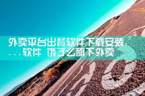 外卖平台出餐软件下载安装