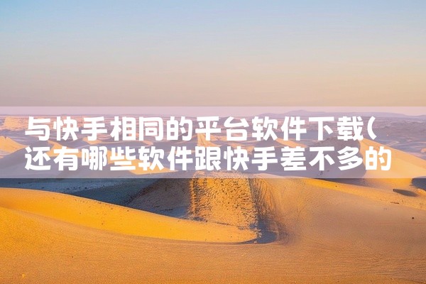与快手相同的平台软件下载