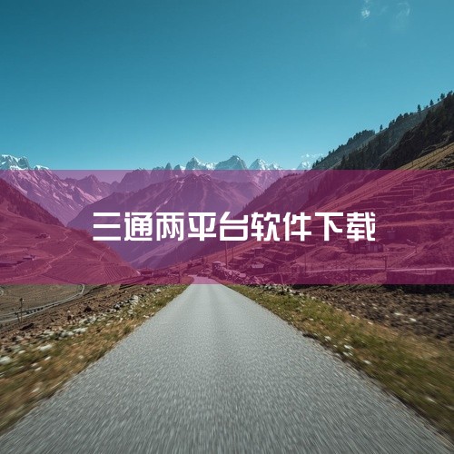 两平台： 教育资源公共服务平台：即为广大师生提供资源上传下载、在线备课授课、学习辅导答疑、作品创作展示等多样化服务的教育资源云服务体系。 教育管理公共服务平台：即涵盖学校管理、学生管理、教师管理、教学,