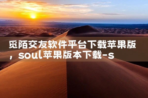 觅陌交友软件平台下载苹果版