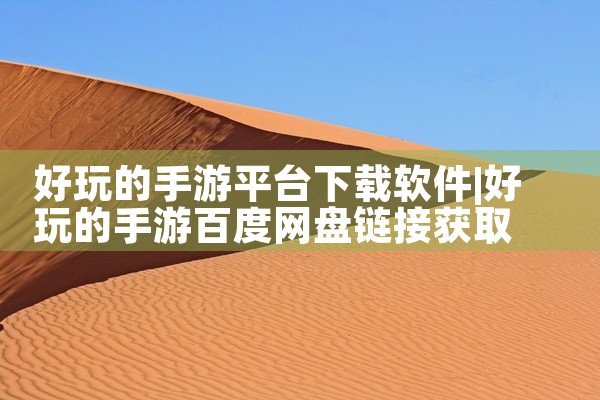 好玩的手游平台下载软件
