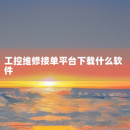 企业回作为上海程控教育科技有限公司的一员，我们深知工控机上位机软件开发的重要性。这是一种专注于提升工业控制系统效率与智能化水平的技术。我们利用先进的编程语言和开发工具，如C++和Python，结合Vi|