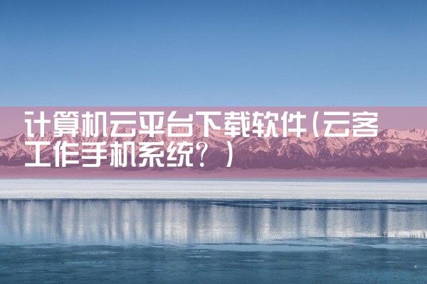 计算机云平台下载软件