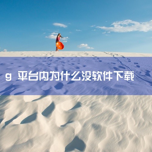 1、设备不兼容：某些应用程序可能不支持您的设备。如果您尝试下载应用程序时看到错误消息，可能是因为您的设备不符合该应用程序的要求。解决方法：您可以在GooglePlay商店中查看应用程序的要求和兼容性，|
