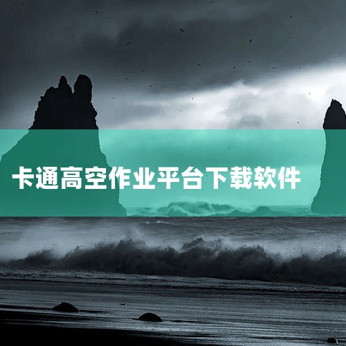 点击链接获取完整素材：https://pan.baidu.com/s/1NAGHNa5JYlZEf4XOKLPF3A?pwd=5pb6 本素材为攀高达人手机最新版 V1.0.0app下载入口官方正版下,