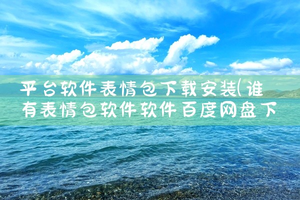 平台软件表情包下载安装