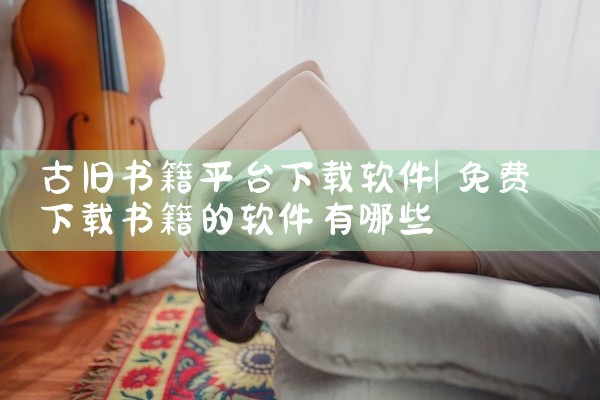古旧书籍平台下载软件