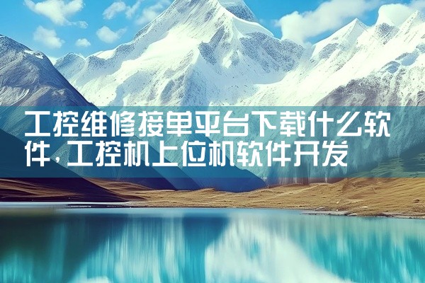 工控维修接单平台下载什么软件