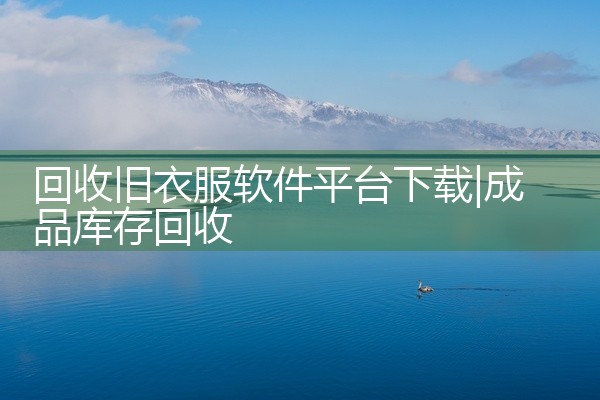 回收旧衣服软件平台下载