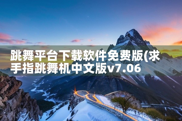 跳舞平台下载软件免费版