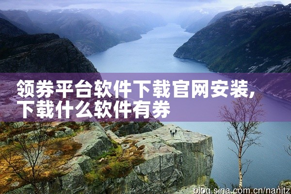 领券平台软件下载官网安装