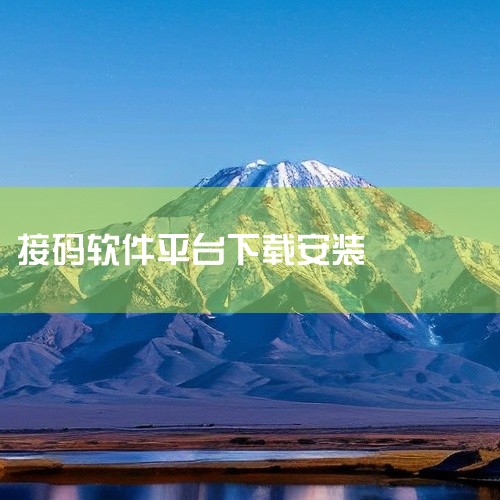 易码接码平台是语音验证码接收，短信验证码接收，短信发送等所有合法网站验证码平台，成立于2020年的3月。易码接码平台支持语音短信验证码，发送短信验证码，专属对接百分之10手续费，验证码速度快接码价格低|