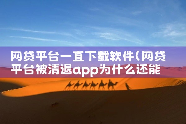 网贷平台一直下载软件