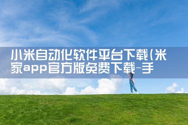 小米自动化软件平台下载