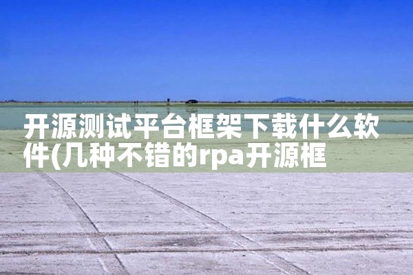 开源测试平台框架下载什么软件