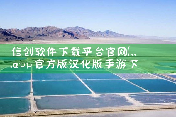信创软件下载平台官网