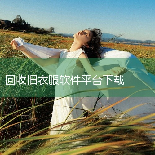 \x0a 飞蚂蚁旧衣服回收平台是一款手机应用软件,专为手机用户打造的应用软件,功能实用操作简单带来高效便捷的使用体验。数据同步和备份功能完善,换机不丢数据使用体验连贯顺畅,提供最新版安卓手机安装包免费|