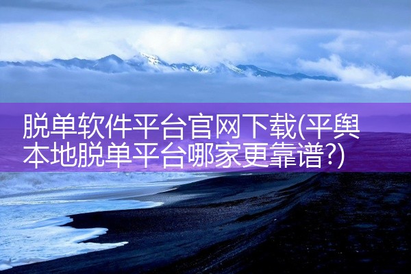 脱单软件平台官网下载