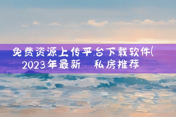 免费资源上传平台下载软件