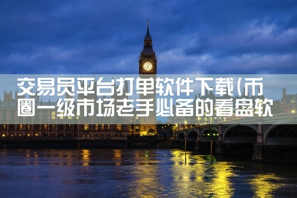 交易员平台打单软件下载