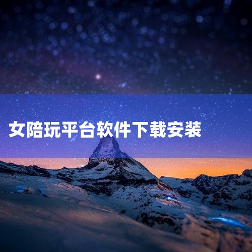 1. 陪玩她陪 - 软件类型：Android APP - 简介：这是一款有趣且耐玩的陪玩软件，用户可在这里找到声音悦耳、游戏技术高超的小哥哥或小姐姐一同游戏，告别单人游戏的孤单。2. 玩约陪玩 - 软,