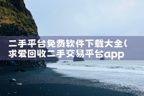 二手平台免费软件下载大全
