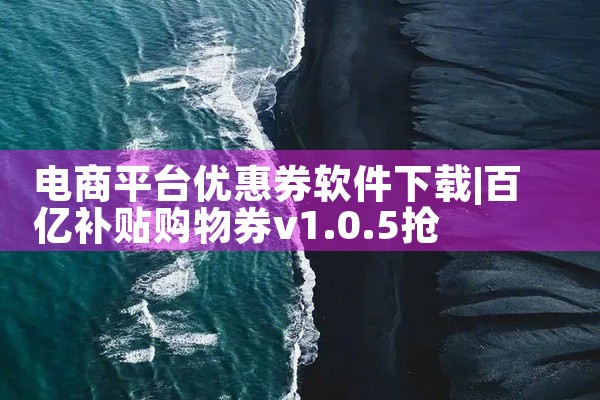 电商平台优惠券软件下载