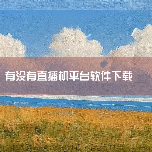 可下载安装的全球直播TV类软件包括以下版本：1. 全球TV电视盒子 v3.2免费版该版本更新于2025年5月1日，适配Android系统，体积为21.8M。其核心功能为收录全球多国电视频道，覆盖范围广|