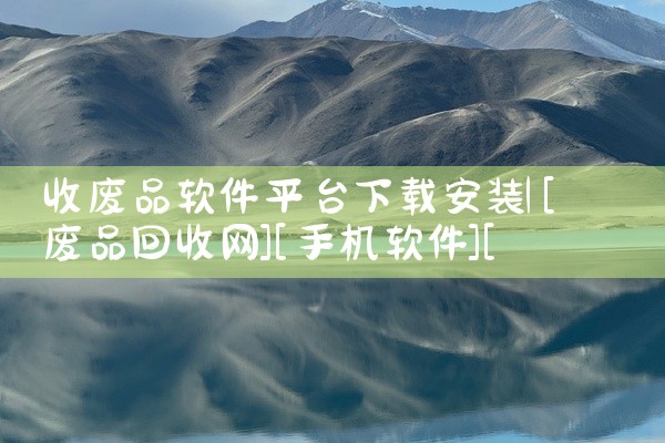 收废品软件平台下载安装
