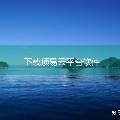 顶易云整合了社交媒体搜索功能，帮助企业从社交平台上挖掘潜在客户，了解客户的兴趣、需求和行为习惯，为后...|