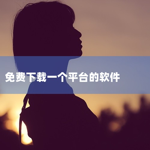 一、安卓系统免费App下载平台华军软件园 提供广泛的安卓App下载，涵盖工具、娱乐、学习等多类软件。更新频率较高，下载速度较快，适合追求新版本的用户。需注意：部分软件可能包含捆绑安装，下载时需仔细勾选|