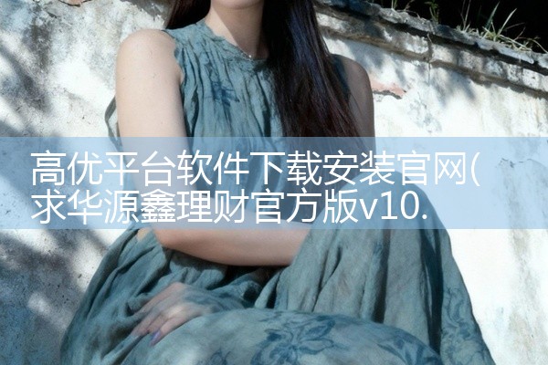 高优平台软件下载安装官网