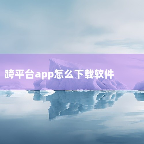安卓设备无法直接运行iOS应用，反之亦然。如果需要跨平台使用应用，可以考虑使用云服务或寻找跨平台应用。在跨平台下载时，注意文件的格式和兼容性，确保下载的软件可以在目标设备上正常运行。定期更新软件：定期|